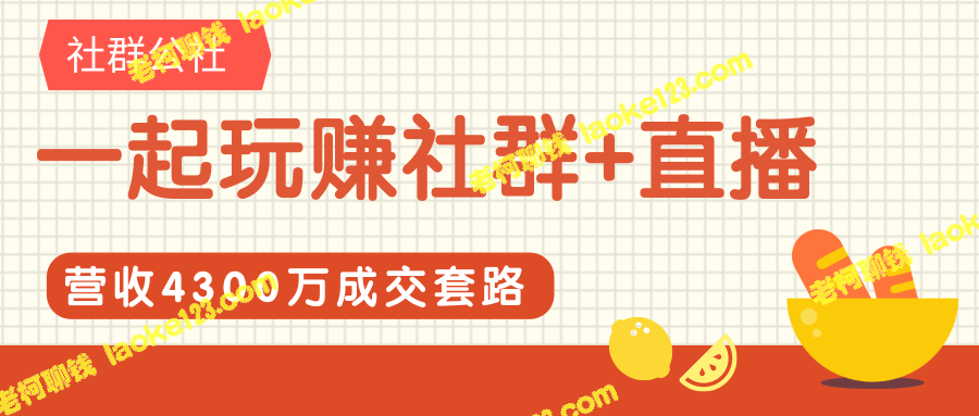 社群变现：快速拓展、高效营收、妙用直播-老柯聊钱