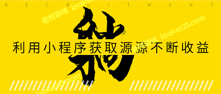 如何用小程序轻松月入10000+，实现躺赚项目？-老柯聊钱