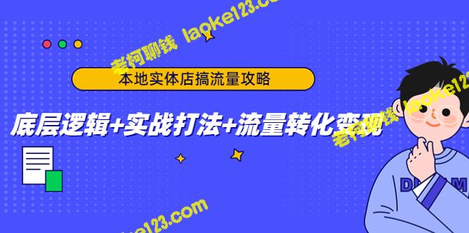 本地店铺流量攻略:逻辑、实战和变现 本地店铺流量攻略:逻辑、实战和变现