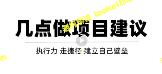 互联网项目经验分享与新手建议-老柯聊钱