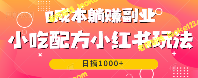 0成本躺赚小吃副业，小红书日赚1000+，单单利润298！【视频教…】-老柯聊钱