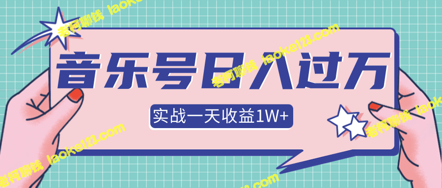 某团队内部项目：抖音音乐号实战操作，月入30万+-老柯聊钱