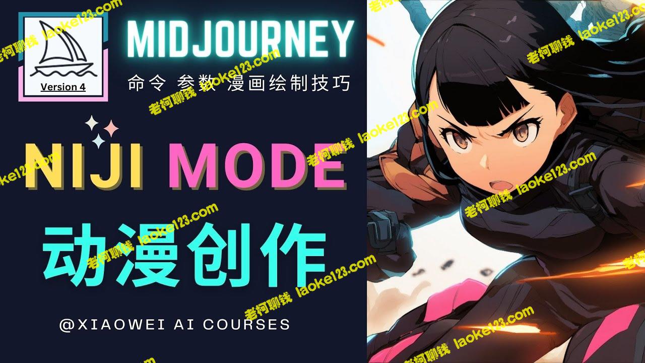 Midjourney的Niji模式：创作专业级的多风格动漫作品-老柯聊钱