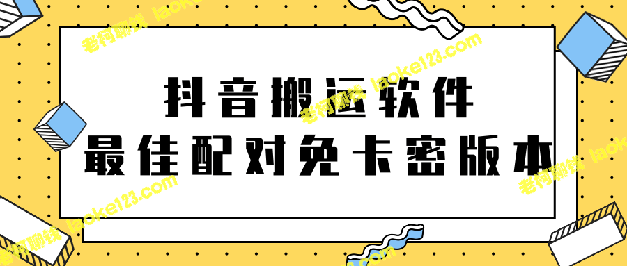 「最佳配对」抖音搬运软件教程：无需卡密，视频+软件-老柯聊钱