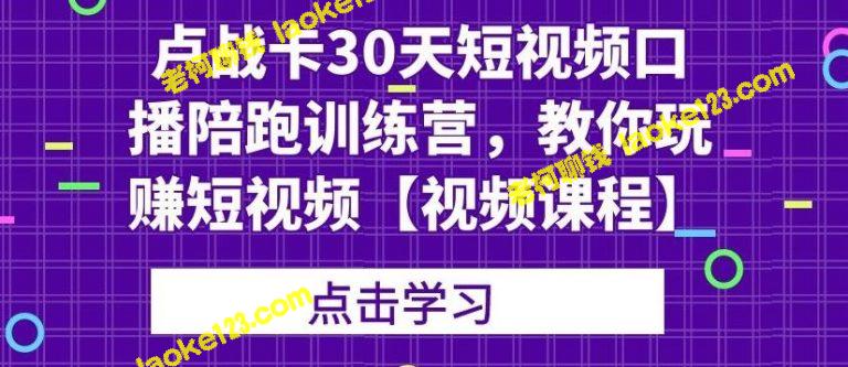 30天口播训练营：玩转短视频，卢战卡原创教你如何做到-老柯聊钱