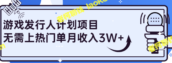 游戏发行人计划项目，只需一月，轻松获得3W+收入的秘诀！【视频教程】-老柯聊钱