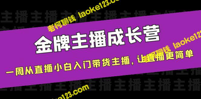 直播小白入门带货，金牌主播成长一周营，让直播更简单-老柯聊钱