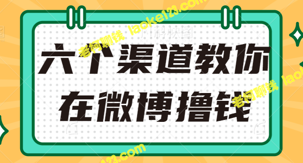 微博撸钱六渠道，新手月入上千元【视频教程】-老柯聊钱