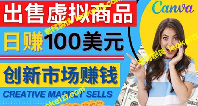 无设计基础，也能通过Creative Market赚取每日150美元的虚拟商品销售-老柯聊钱