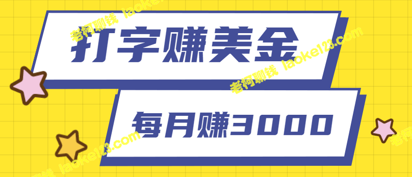 教你打字赚美金，轻松赚取每月3000美金【视频教程】-老柯聊钱