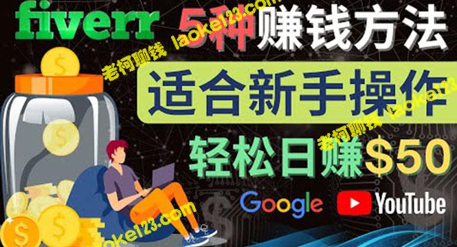 新手易上手的5种简单Fiverr赚钱方法，日赚50美元-老柯聊钱