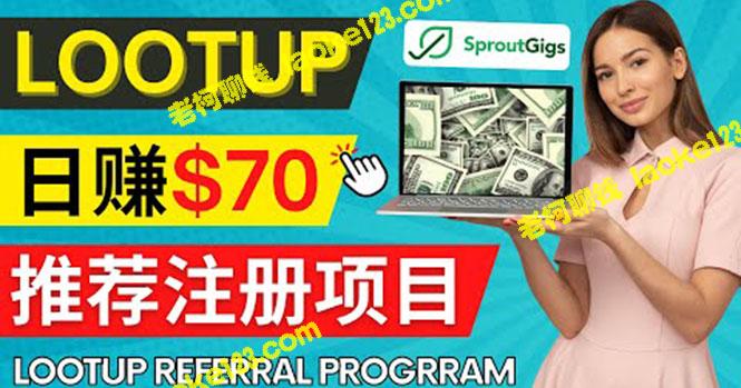 Lootup Referral推荐项目,每日70美元佣金,通过sproutgigs发布注册任务 Lootup Referral推荐项目,每日70美元佣金,通过sproutgigs发布注册任务