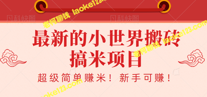 2023最新的企鹅小世界搬砖搞米赚钱项目！视频教程帮你轻松上手！-老柯聊钱