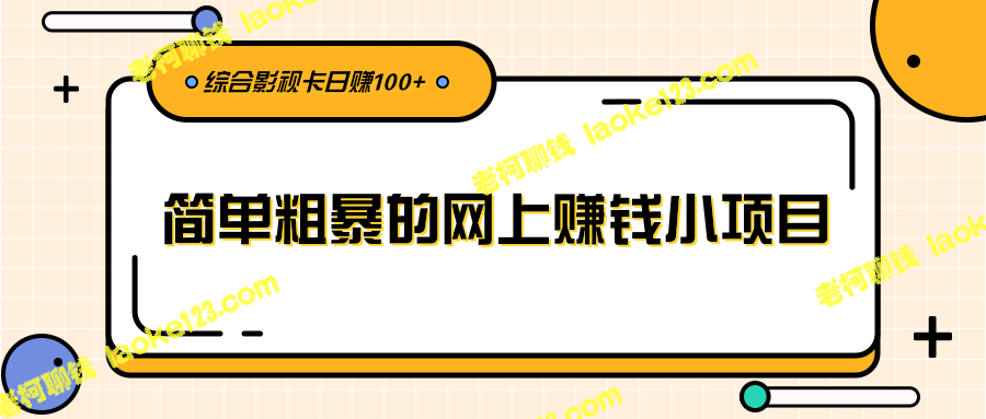 柚子团队网赚项目：1日赚100+综合影视卡【视频教程】-老柯聊钱