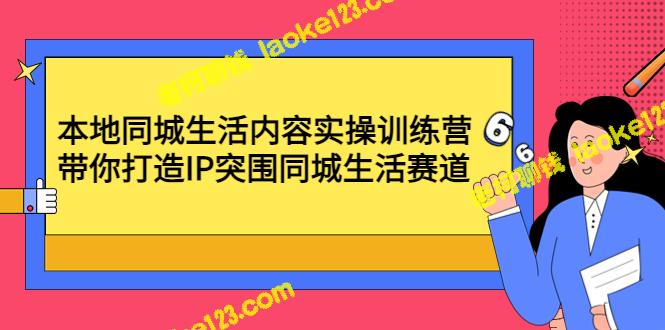 同城生活实操训练营：打造IP突围赛道-老柯聊钱