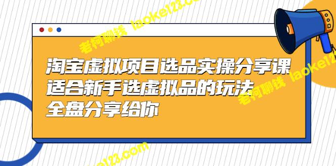 淘宝虚拟选品实操分享课，适合新手选品，全盘分享-老柯聊钱