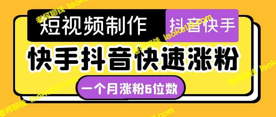 油管动画快速涨粉，轻松实现经济自由！一个月突破6位数粉丝！-老柯聊钱