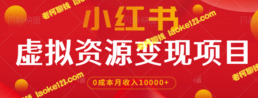 小红书上卖虚拟资源的项目，零成本零门槛，月入轻松过万【教程】-老柯聊钱