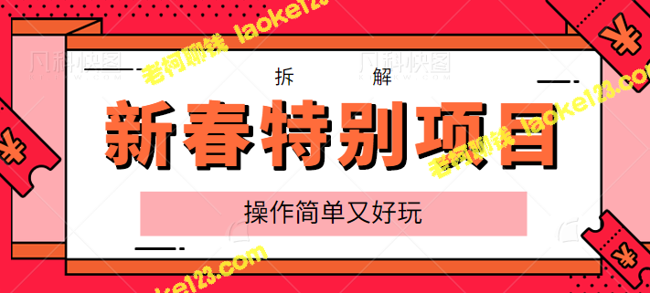 新春特别活动：烟花代放直播间，轻松赚万元【教程】-老柯聊钱