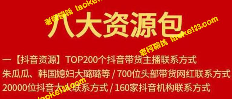 八大资源包：涵盖抖音、淘宝直播、快手网红、小红书等资源。-老柯聊钱