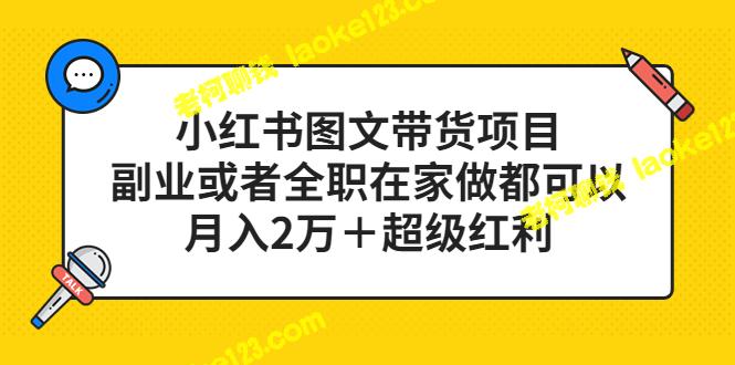 小红书带货项目：月入2万＋超级红利，适合在家副业或全职创业-老柯聊钱