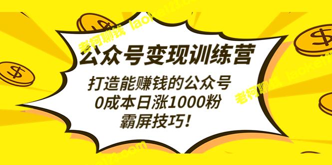 打造赚钱公众号，0成本增粉1000，超强霸屏技巧-老柯聊钱