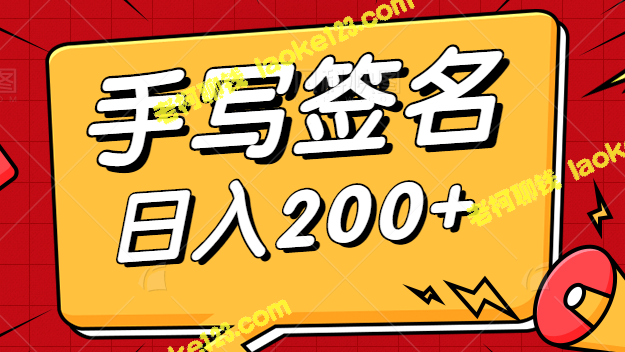 零门槛操作手写签名赚钱项目，每日轻松收入200+【视频教程】-老柯聊钱