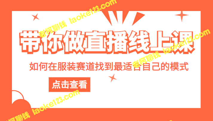 直播上课：从服装赛道中找到最适合自己的模式-老柯聊钱