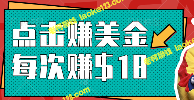 轻松赚美金项目：每次点击可获18美元【视频教程】-老柯聊钱