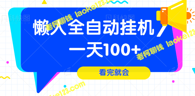 自动挂机试玩游戏赚100+，流程详细拆解【视频教程】-老柯聊钱