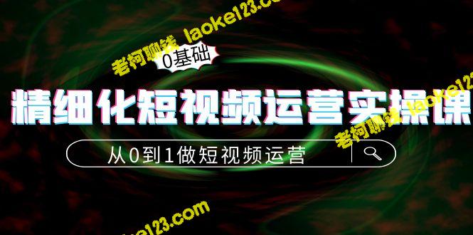 0到1短视频运营实操课：算法、定位、内容-老柯聊钱