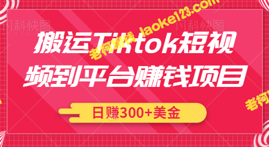 TikTok短视频赚钱项目，简单操作，日赚300美金【教程】-老柯聊钱