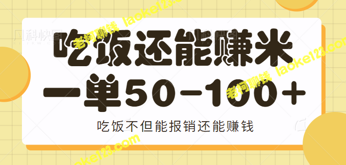 吃饭赚钱，线下探店，简单操作，单笔50-100+【附视频教程】-老柯聊钱