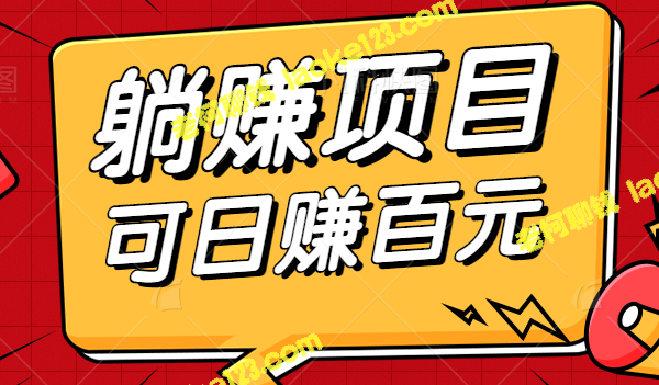 利用信息差躺赚项目，轻松实现日入百元，新手也能上手-老柯聊钱