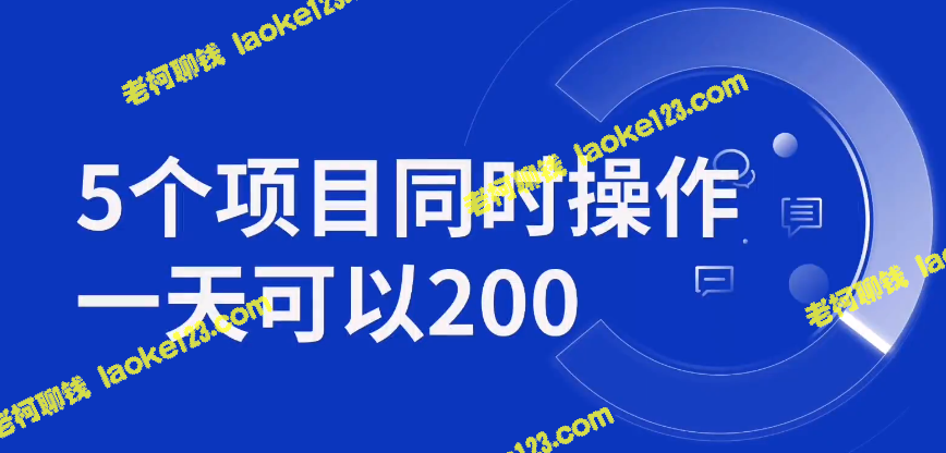 用手机赚200+，5个小项目积少成多，零成本！【教程】-老柯聊钱