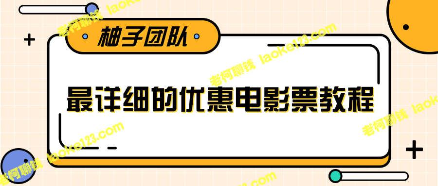 电影票优惠券赚钱教程：详细操作教程，日均收入200+【视频】-老柯聊钱