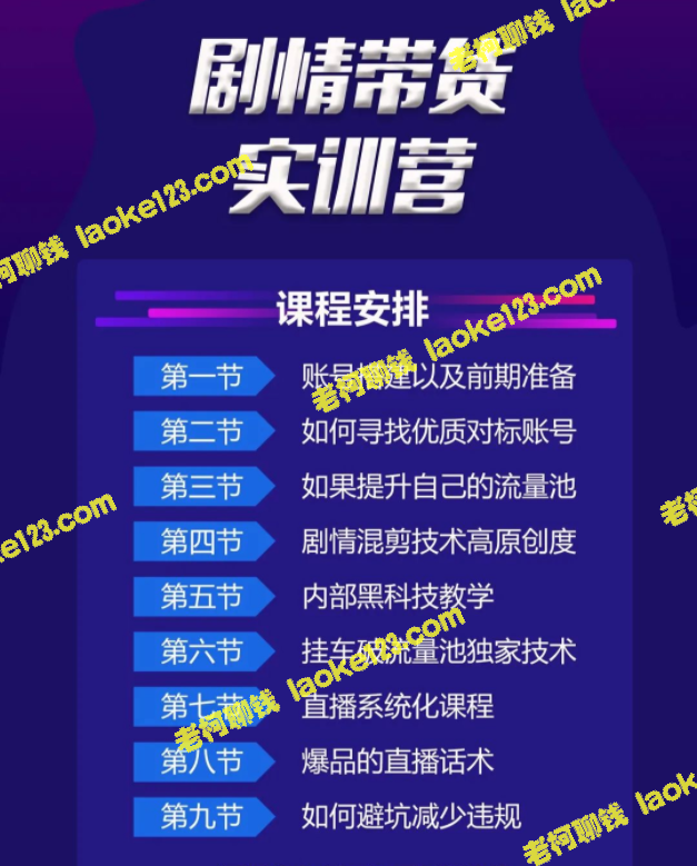 《剧情带货实训营》：最佳直播带货方式，快速高效（仅需980元）-老柯聊钱