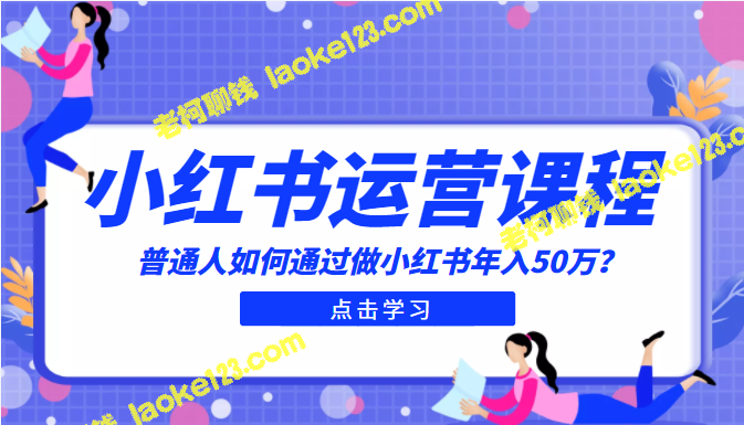 小红书入门课程：从零开始年入50万-老柯聊钱