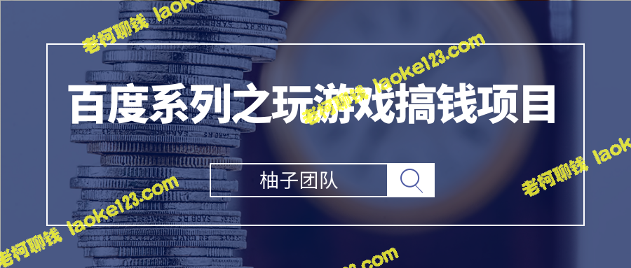 创新游戏赚钱：百度奇书计划轻松实现日入100+-老柯聊钱