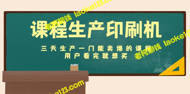 三天打造畅销课程：高效课程生产印刷机，买家必入手-老柯聊钱