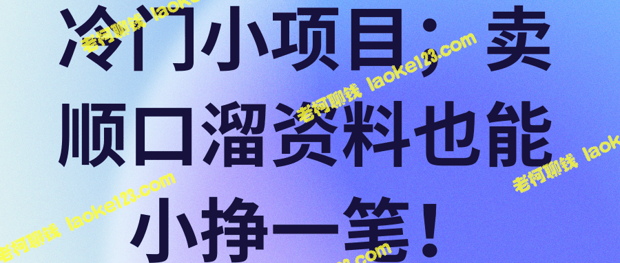 冷门项目：卖顺口溜资料赚钱【视频教程】-老柯聊钱