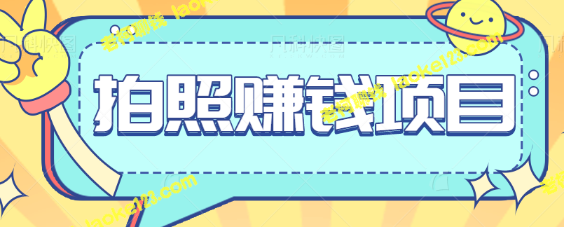 拍照赚钱，25元一组，轻松上手！【附教学视频】-老柯聊钱