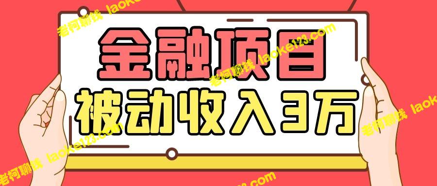 Yl老师金融项目：一部手机、一小时，每天被动收入3万！-老柯聊钱