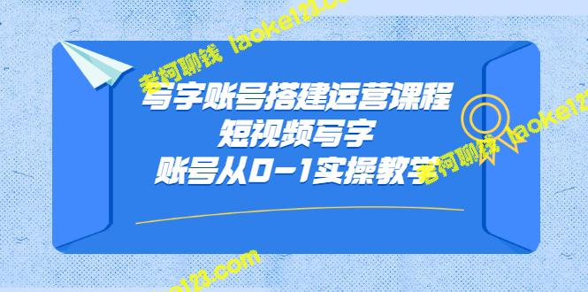 建立运营写字账号课程，0-1实操教学-老柯聊钱