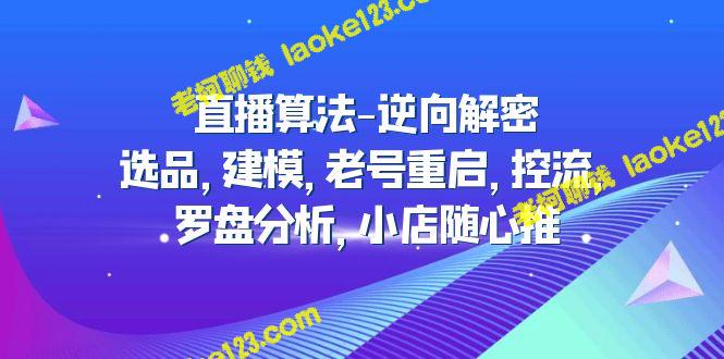 直播逆向解密：选品、建模、老号重启、控流、罗盘分析、小店推广-老柯聊钱