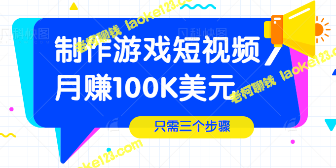 制作游戏短视频，一个月赚取百万美元【教程】-老柯聊钱