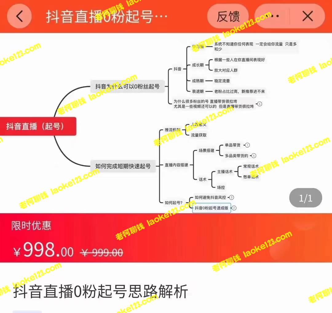 如何0粉起号成功：抖音直播思路解析+快速逻辑（价值998元）-老柯聊钱