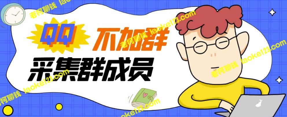 外面卖好几百的采集群教程，无需加群，完全原创-老柯聊钱