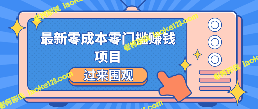 零门槛零成本，月入2000-5000+的全新赚钱项目！-老柯聊钱