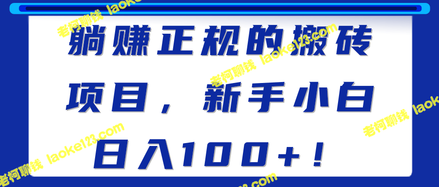 正规简单的躺赚项目，轻松赚取100+！【含视频教程】-老柯聊钱